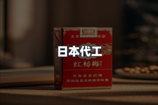 日本代工
