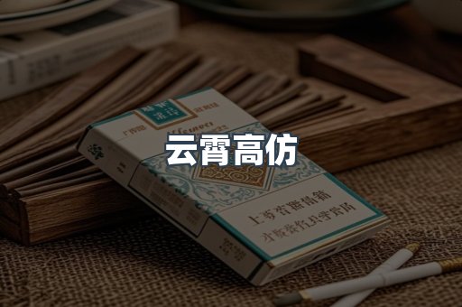 云霄高仿