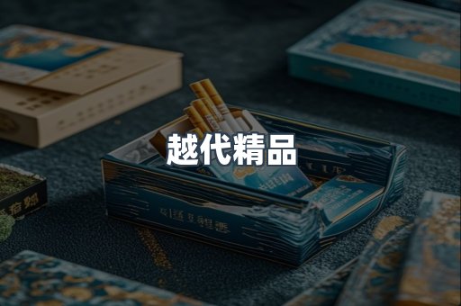 越代精品